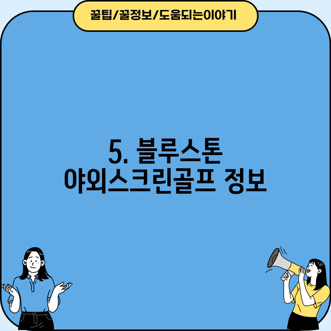 5. 블루스톤 야외스크린골프 정보