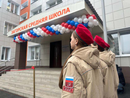 Капитальный ремонт школы в Загорском: новое дыхание для образования