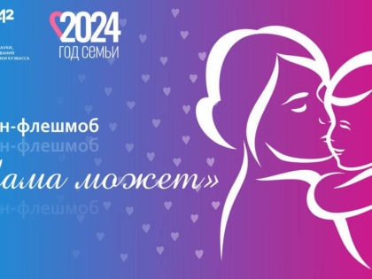 В КуZбассе в преддверии 8 марта пройдет онлайн-флешмоб «Мама может»