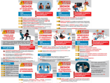 Не дай себя обмануть!