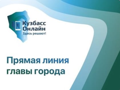 На платформе «Кузбасс Онлайн»&nbsp;стартует сбор вопросов на прямой эфир с главой города Новокузнецка
