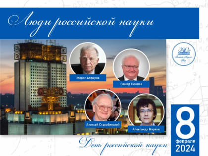 Люди российской науки