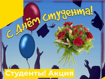 Студенты! Для вас