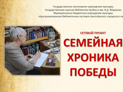 Проект «Семейная хроника Победы» в Киселёвске