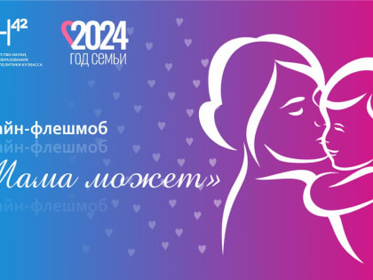 В КуZбассе в преддверии 8 марта пройдет онлайн-флешмоб «Мама может»