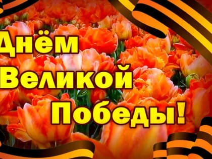 Поздравление с праздником 9 мая –  Днем Победы!