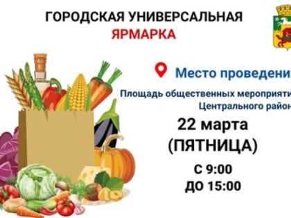 22 марта в Новокузнецке состоится городская универсальная ярмарка