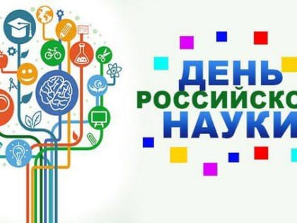 Уважаемые учёные, преподаватели, аспиранты и студенты! Поздравляю с Вашим профессиональным праздником – Днём российской науки!