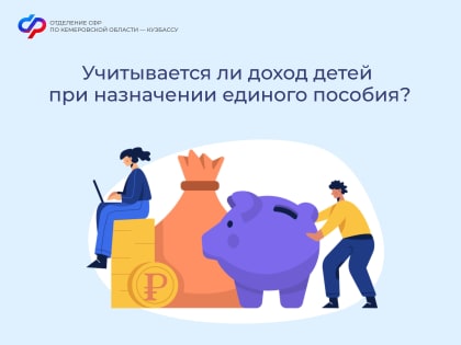 Учитывается ли доход детей при назначении единого пособия?