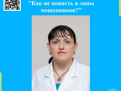 Как не попасть в лапы мошенников? Советы нашего психолога