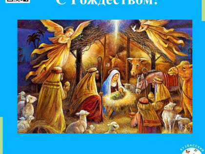 С Рождеством Христовым!