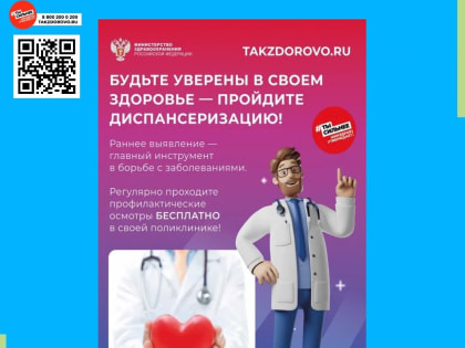 Takzdorovo.ru напоминает - пройдите диспансеризацию!
