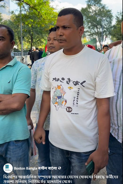 বিএনপির আন্তর্জাতিক সম্পাদক আনোয়ার হোসেন খোকনের বিরুদ্ধে কর্মীদের প্রকাশ্য প্রতিবাদ, নিউইয়র্কের ম্যানহাটন থেকে।