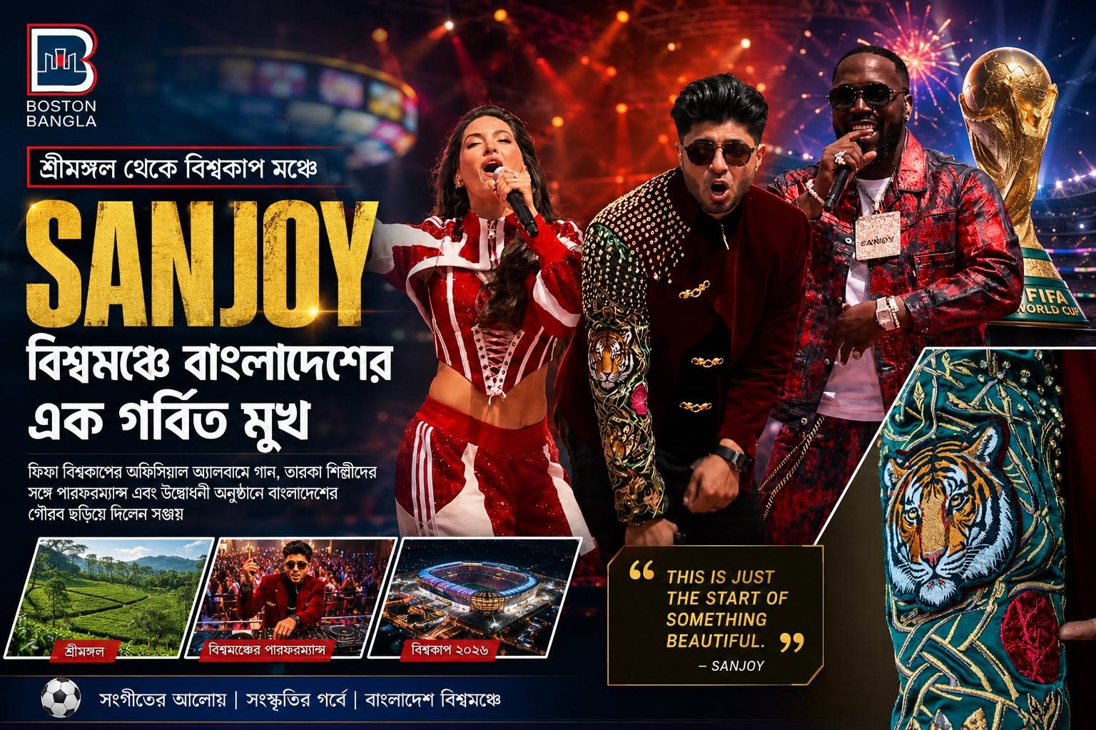 সঞ্জয়: শ্রীমঙ্গল থেকে বিশ্বকাপের মঞ্চে বাংলাদেশের সংগীত দূত
