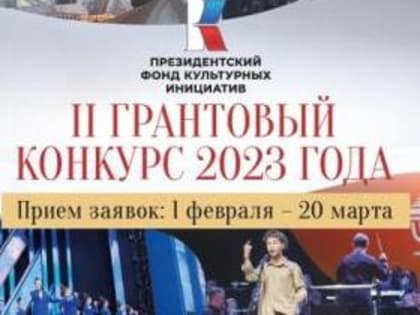 Стартовал новый грантовый конкурс Президентского фонда культурных инициатив
