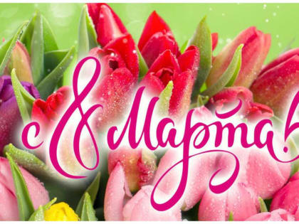 Поздравление женщин Усть-Донецкого района с Международным женским днем