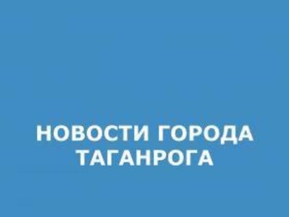 Таганрожцев приглашают к участию в городской стратегической сессии