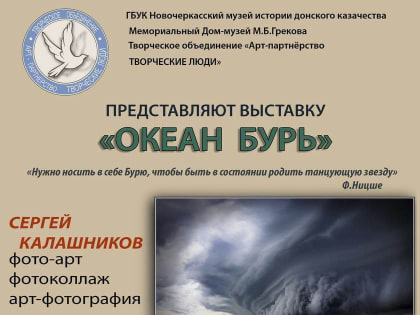 В Доме-музее М. Б. Грекова работает выставка "Океан бурь", открывшаяся в рамках работы арт-объединения "Творческие люди".