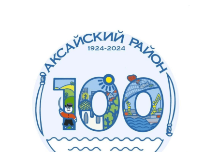 Подведены итоги районного конкурса на лучший проект – эскиз к логотипу 100- летия Аксайского района