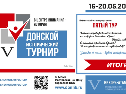 Подведены итоги просветительской акции «Донской исторический турнир» «Вихорь-атаман»