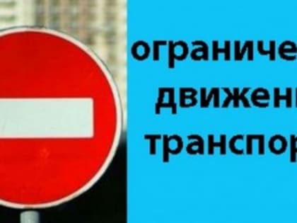 В день проведения «Осады Азова» ограничат движение транспорта