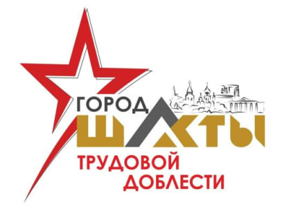 Ходатайство о присвоении  Шахтам  почетного звания «Город трудовой доблести»  вынесено на заседание Законодательного Собрания Ростовской области