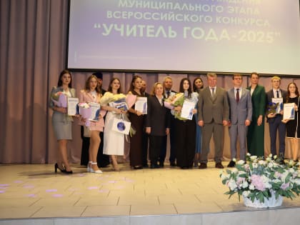 Прошло награждение победителей муниципального этапа конкурса «Учитель года».