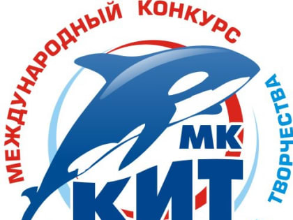 Международный конкурс «КИТ» 24-26 марта 2023 года