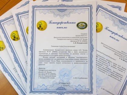 День российского студенчества (Татьянин день)
 в Таганрогском институте имени А.П. Чехова