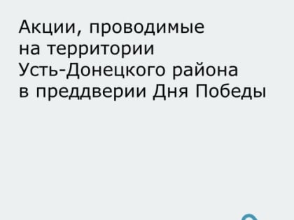 Уважаемые жители Усть-Донецкого района.