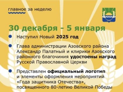 Главные события недели.