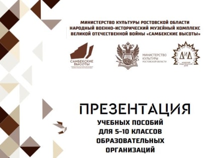 Ремонтненские педагоги поделились опытом создания учебника по истории родного края