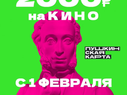 Молодые батайчане могут сходить в кино по Пушкинской карте