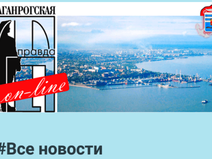 «Таганрогская правда» в соцсетях: новости города всегда рядом