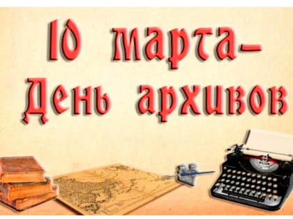 15 марта - День архивов