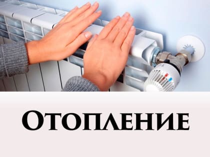 Отопительный период начнется с 12 октября