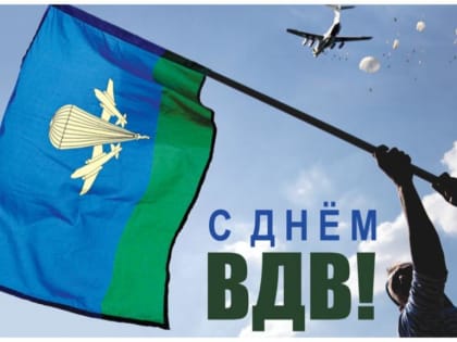 День Воздушно-десантных войск России!