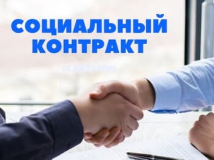 Социальный контракт - механизм преодоления трудной жизненной ситуации