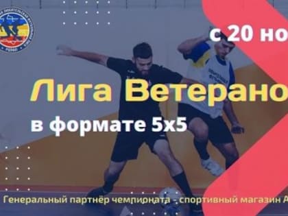 Приглашаем команды ветеранов для участия в зимнем первенстве по мини-футболу