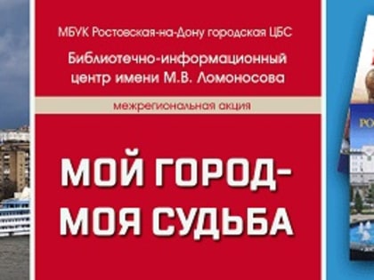 Межрегиональная акция «Мой город - моя судьба»