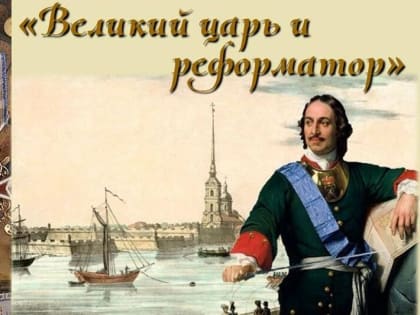 Объявлена аккредитация на праздничные мероприятия, посвященные 350-летию со дня рождения Петра I