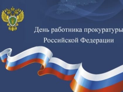 Поздравление Главы Администрации Ремонтненского района с Днём работников прокуратуры Российской Федерации!