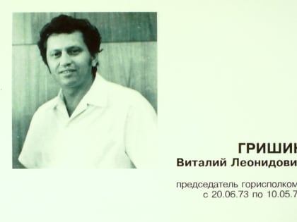 Сегодня Почетному гражданину Волгодонска Виталию Леонидовичу Гришину исполнилось бы 85 лет