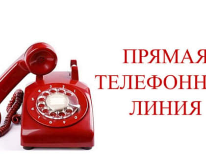 Состоится прямая телефонная линия