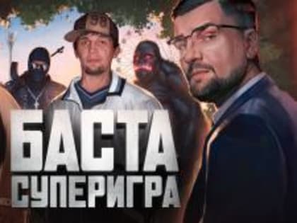 Вышел документальный фильм «Баста. Суперигра»