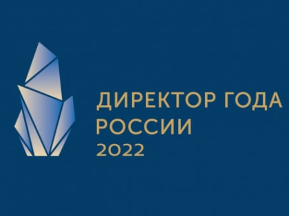 Конкурс «Директор года России – 2022» приглашает участников