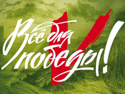 В Ростовской области пройдет телемарафон "Все для Победы!"