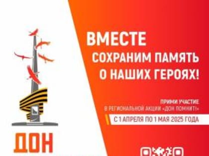 На территории Ростовской области проводится акция «Дон Помнит»