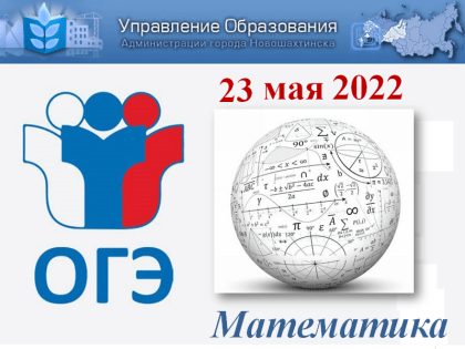 23 мая девятиклассники города Новошахтинска сдавали ОГЭ по математике