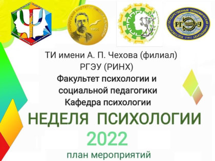 Неделя психологии в ТИ имени А.П. Чехова, приуроченная ко 
Дню психолога в России